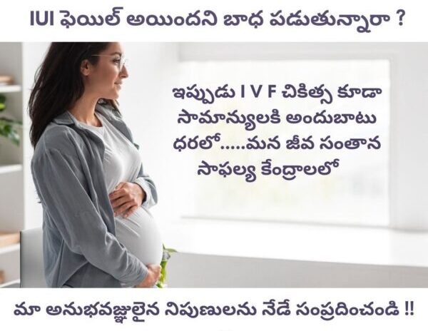 IUI ఫెయిల్ అయిందని బాధ పడుతున్నారా